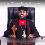የ2018 አዲስ ዓመት እንኳን አደረሳችሁ መልዕክት